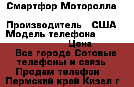 Смартфор Моторолла Moto G (3 generation) › Производитель ­ США › Модель телефона ­ Moto G (3 generation) › Цена ­ 7 000 - Все города Сотовые телефоны и связь » Продам телефон   . Пермский край,Кизел г.